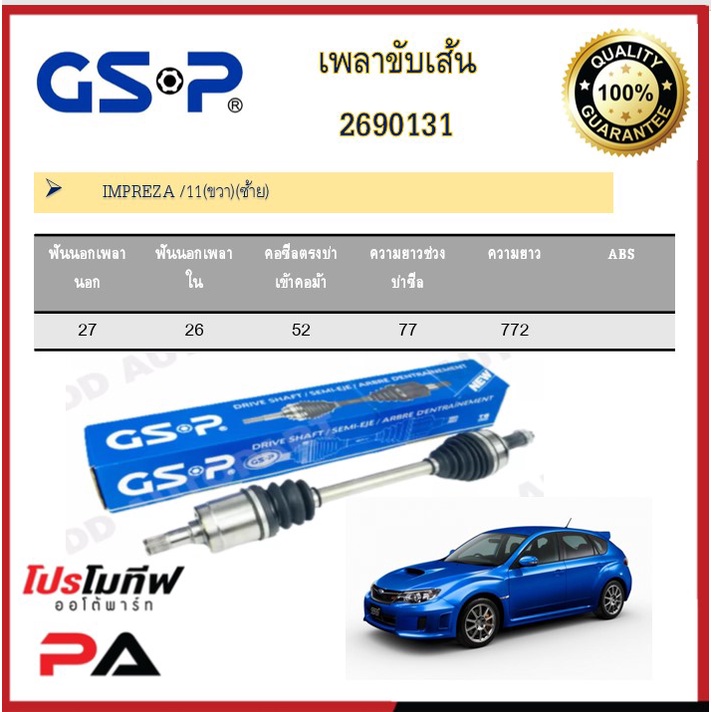 เพลาขับเส้น เพลาเส้น GSP สำหรับรถซูบารุ อิมเพซซ่า SUBARU IMPREZA ...