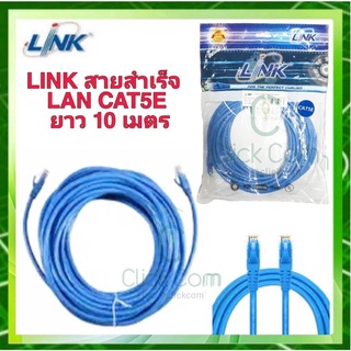 สายแลน CAT 5E LINK Patch Cord ยาว 10 เมตร (สีฟ้า) รุ่น US-5020-4