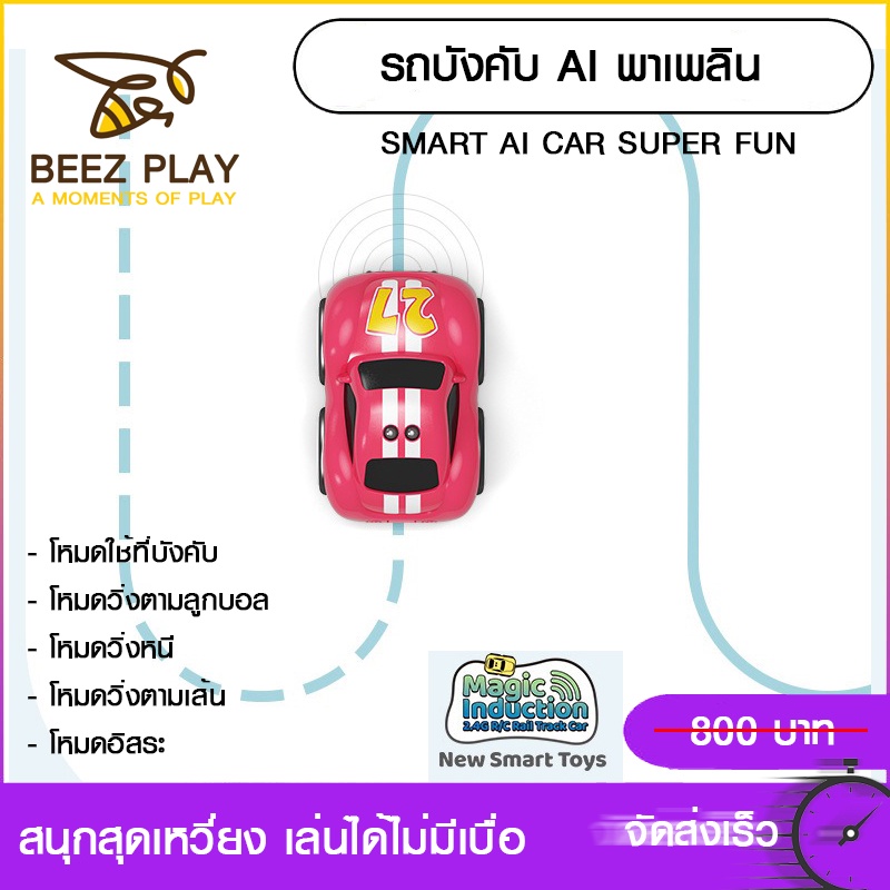 รถบังคับพาเพลิน-รถบังคับai-smart-ai-car-control-ของเล่นฝึกทักษะสำหรับเด็ก