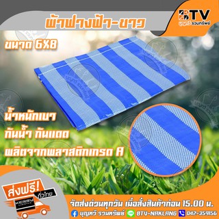 ผ้าฟางฟ้า-ขาว ขนาด 6x8 เมตร ผ้าใบ ผ้ารองเต้นท์ ผ้ากางเต้นท์ ผ้ากั้นบังสายตา  ผ้าลายฟ้าขาว เจาะตาไก่