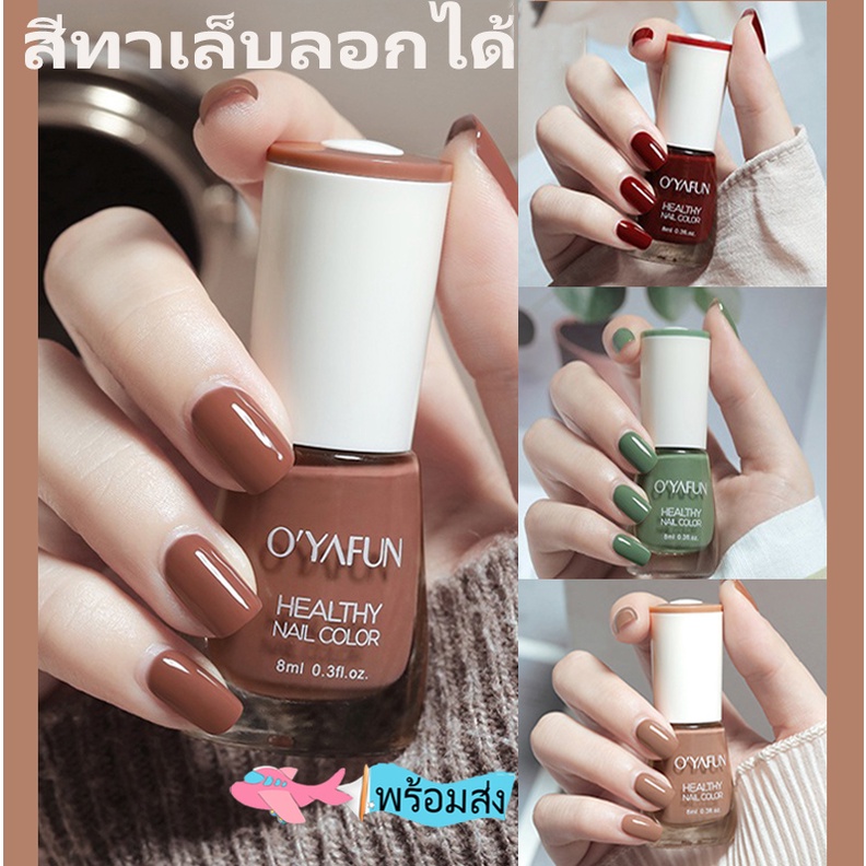 ราคาและรีวิวOYAFUN สีทาเล็บ ยาทาเล็บ สีทาเล็บลอกได้ กลิ่นหอม สีทาเล็บเจลไม่ต้องอบ แห้งเร็ว ปกป้องเล็บ