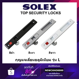 SOLEX L มือจับอลูมิเนียมบานเลื่อน ปุ่มล็อค รุ่น L