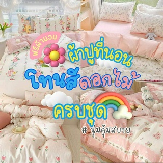 ผ้าปูที่นอน ชุดผ้าปูที่นอน ครบชุด 6 ชิ้น เเถมผ้านวม ผ้าปู ผ้านวม ปลอกหมอน ปลอกหมอนข้าง  ขนาด 3.5 ฟุต 5 ฟุต 6 ฟุต