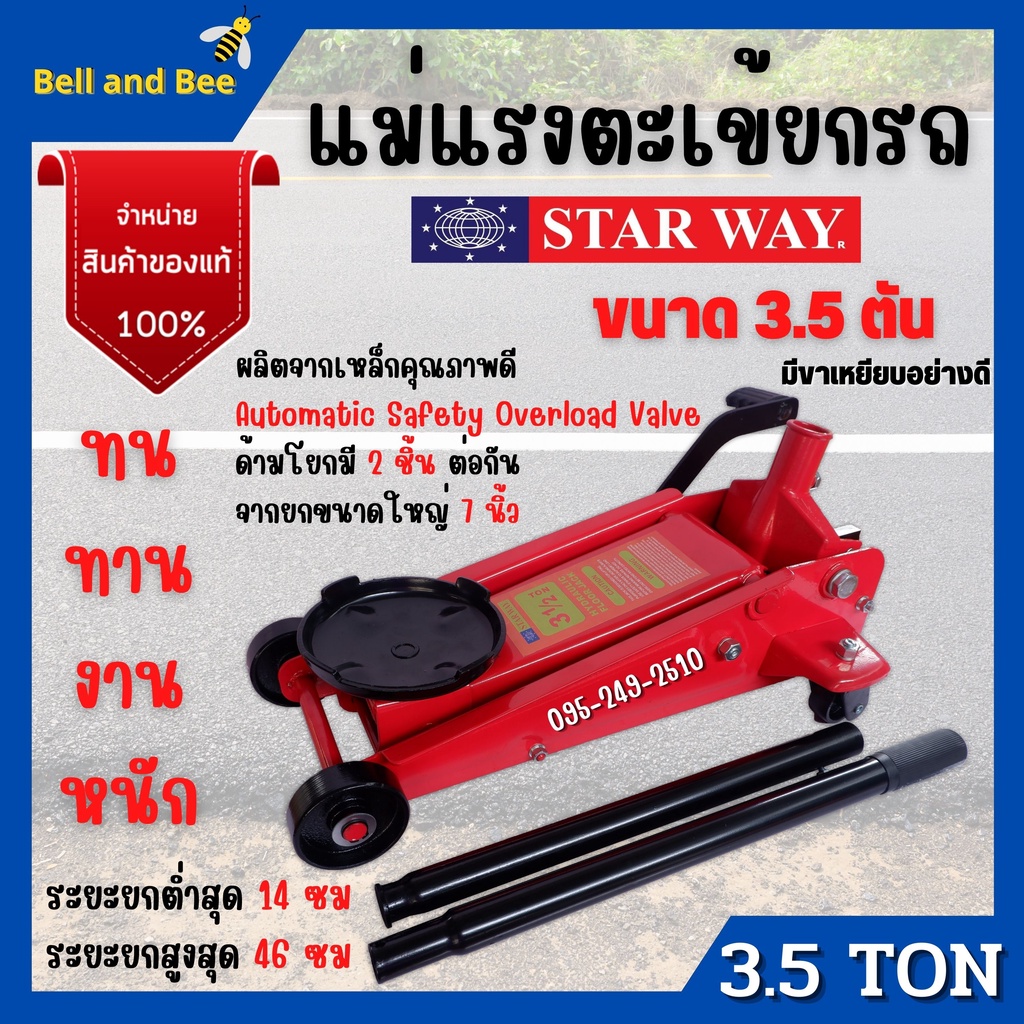 แม่แรง-3-5-ตัน-แม่แรงติดรถ-แม่แรง-3-5-ton-แม่แรงตะเข้-แม่แรงยกรถ-starway