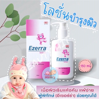 Exp.10/2024 ของแท้ Ezerra Lotion 150 g. อีเซอร่า โลชั่นเด็ก อีเซอร่าโลชั่น หมีชมพู