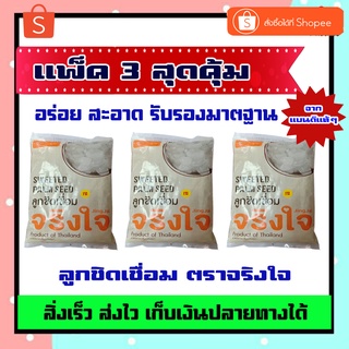 สินค้า [แพ็ค 3] ลูกชิดเชื่อมจริงใจ  ลูกชิด จริงใจ 500 กรัม 1 แพ็ค หอม หวาน อร่อย  จากจริงใจโดยตรง  สุดคุ้ม  มี อย.ฮาลาล