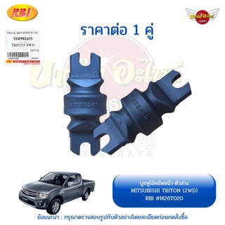 บูชหูโช๊คอัพหน้า-ตัวล่าง MITSUBISHI TRITON (2WD)(ราคาขายต่อ 1 คู่ =ได้ 2 ชิ้น)ยี่ห้อ RBI #M26T020