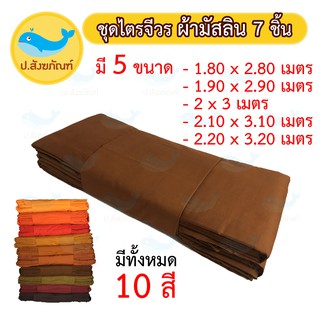 ภาพย่อรูปภาพสินค้าแรกของชุดไตร9ขันธ์  7ชิ้น ตะเข็บคู่ชั้นเดียว ( 5ขนาด 10สี ชุดไตรผ้ามัสลิน ชุดไตรจีวร มิสลิน ชุดไตร