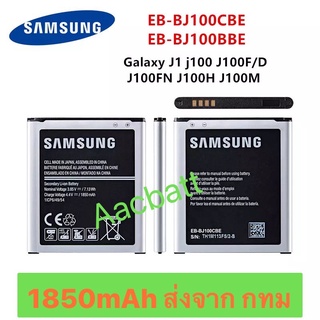 แบตเตอรี่ Samsung Galaxy J1 J100 EB-BJ100BBE 1850mAh ส่งจาก กทม