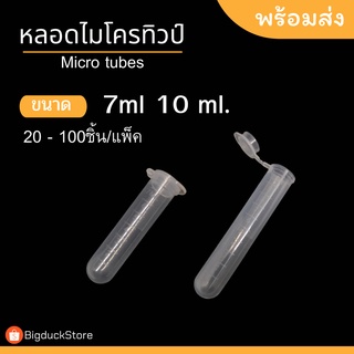 หลอดพลาสติก หลอดไมโครทิวป์ ขนาด 7ml 10ml Microtubes หลอดเก็บเมล็ดพันธ์ุพืช ราคาถูก พร้อมส่ง