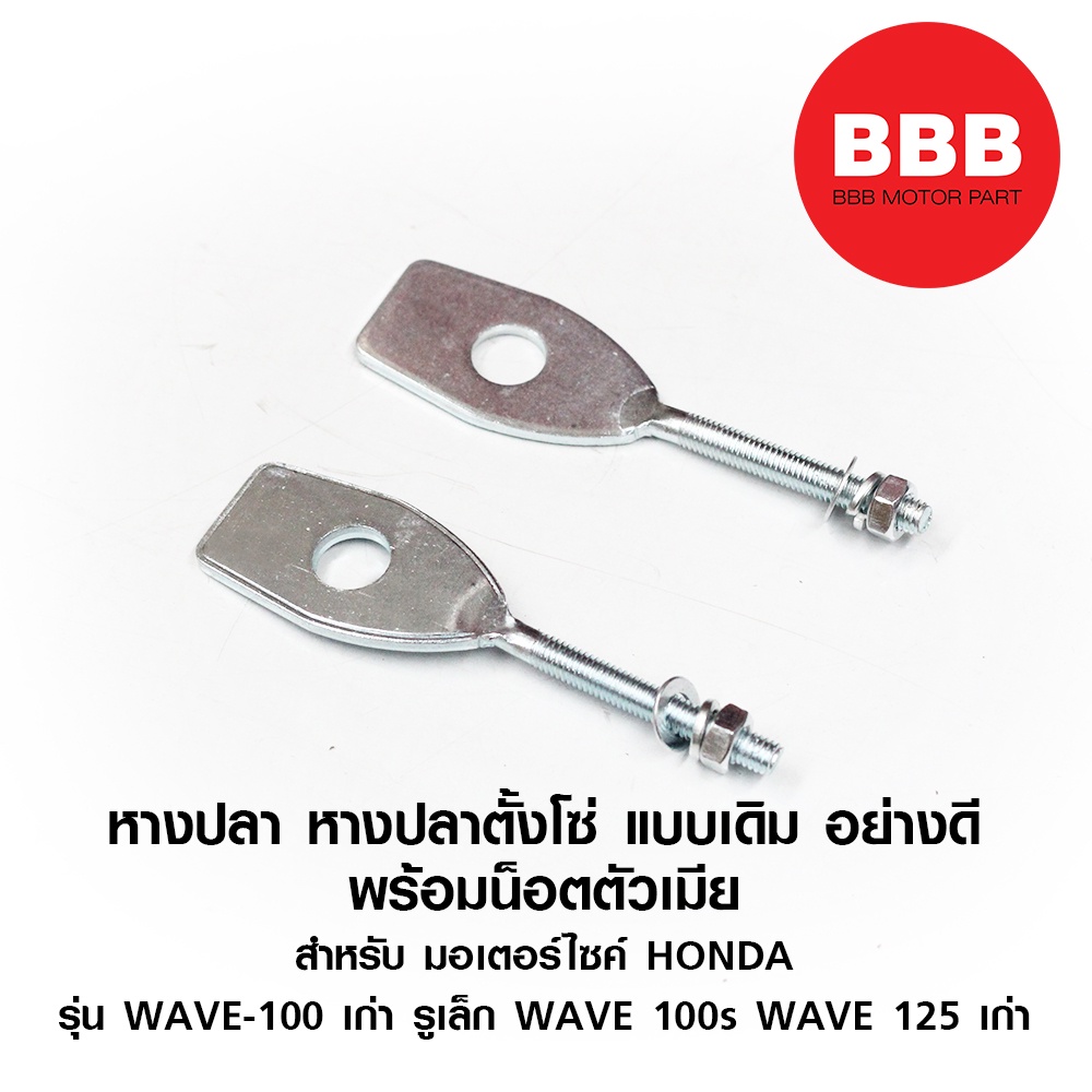 หางปลาตั้งโซ่-หางปลา-สำหรับมอเตอร์ไซค์-honda-รุ่น-wave-100-เก่า-wave-125-คาบู-เก่า-เวฟ-100-125-คาบู-เดิม-อย่างดี-1-ชิ้น