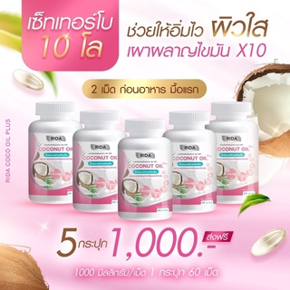 🔥 ส่งฟรี 5 กระปุก Rida Coconut Oil 🔥 Set สุดคุ้ม!  ริด้า น้ำมันมะพร้าวสกัดเย็นผสมคอลลาเจนและวิตามิน