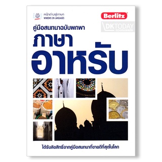 ภาพหน้าปกสินค้าDKTODAY หนังสือ คู่มือสนทนาฉบับพกพา ภาษาอาหรับ ซึ่งคุณอาจชอบสินค้านี้