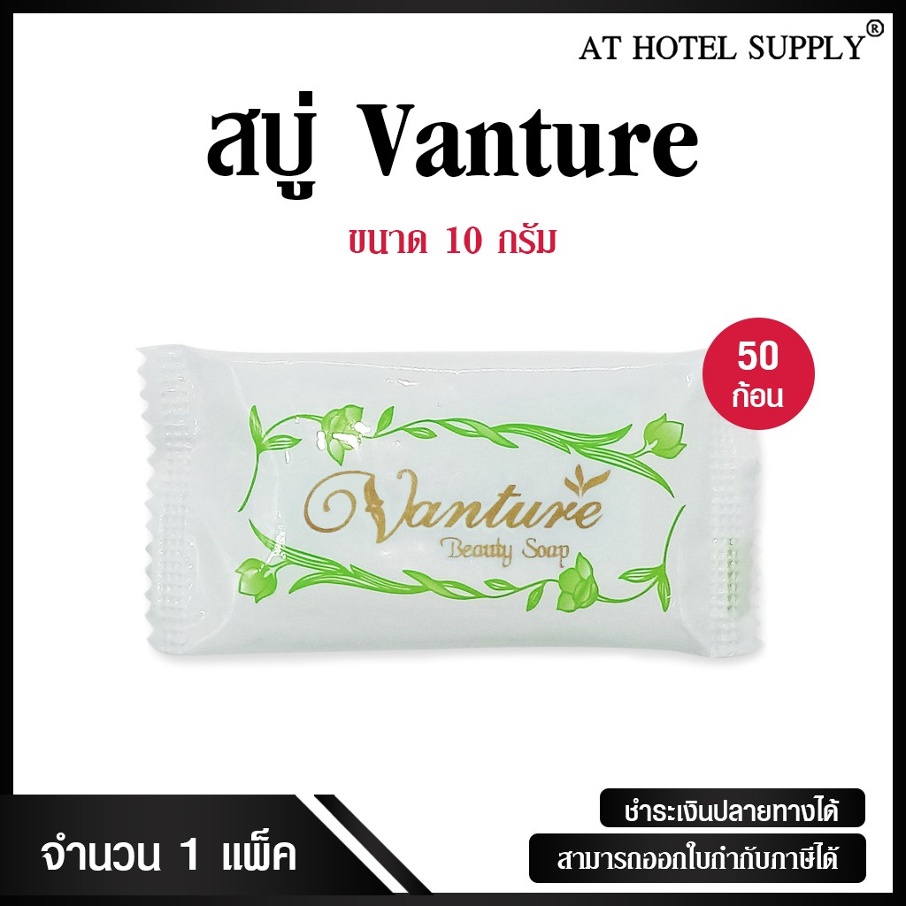 สบู่โรงแรม-vanture-รุ่น-beauty-soap-ขนาด-10-g-50-ก้อน-ก้อนละ-1-89-บาท-สำหรับโรงแรม-รีสอร์ท-และair-bnb