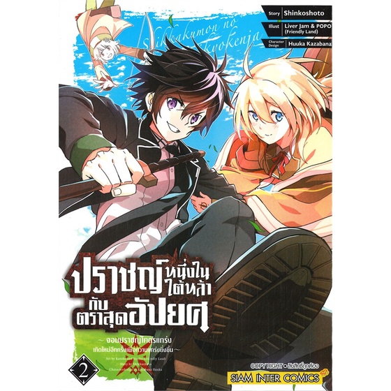 หนังสือ-ปราชญ์หนึ่งในใต้หล้า-กับ-ตราสุดอัปยศ-เล่ม-2