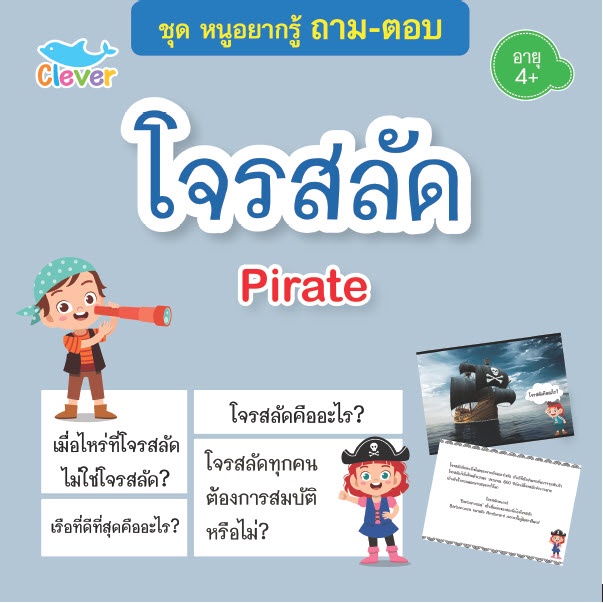 หนังสือชุดหนูอยากรู้-ถาม-ตอบ-เรื่อง-โจรสลัด