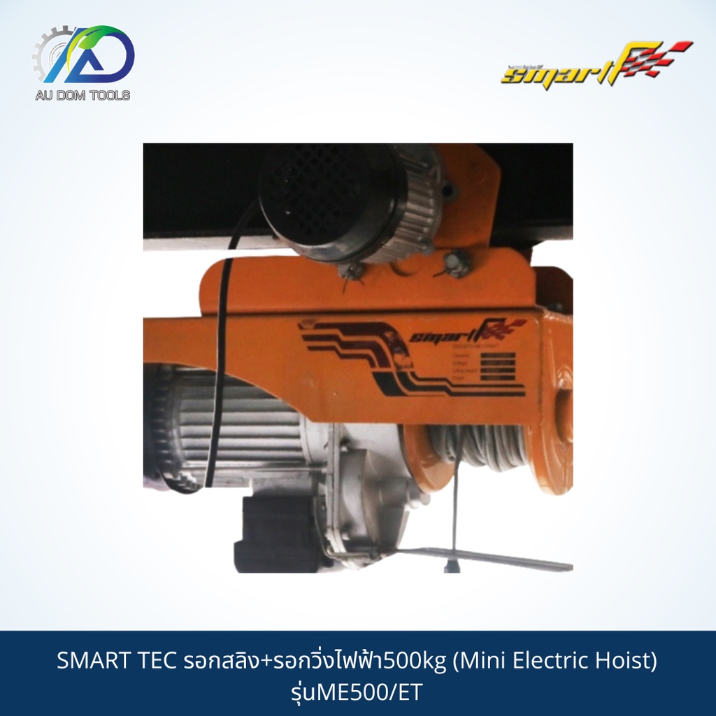 smart-tec-รอกสลิง-รอกวิ่งไฟฟ้า500kg-mini-electric-hoist-รุ่นme500-et-รับประกันสินค้า-6-เดือน