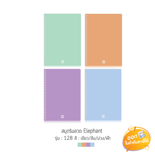 สมุดริมลวด Elephant ขนาด A5 รุ่น 128T หนา 70 แกรม 100 แผ่น **คละสี**