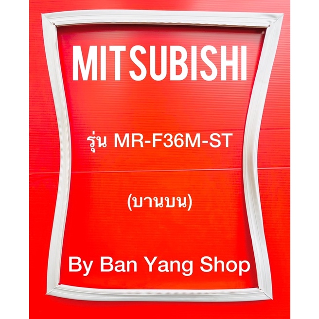 ขอบยางตู้เย็น-mitsubishi-รุ่น-mr-f36m-st-บานบน