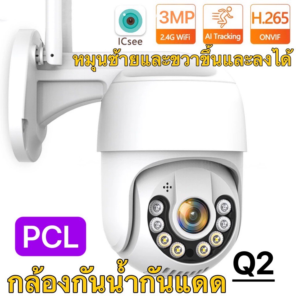 ภาพหน้าปกสินค้าIcsee 3MP Q2 กล้องวงจรปิดไร้สาย กล้องวงจรปิดกันน้ำ หมุนได้ คมชัด 3ล้าน มีภาษาไทย ip camera เชื่อมต่อไวไฟควบคมดูผ่านมือถือ จากร้าน pcl.official บน Shopee