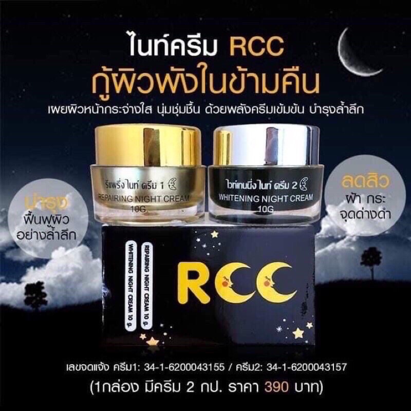 แท้-rcc-cream-rcc-night-cream-rcc-ครีม-rcc-ไนท์ครีม-1-set-มี-2-กระปุก-กระปุกละ-10-กรัม