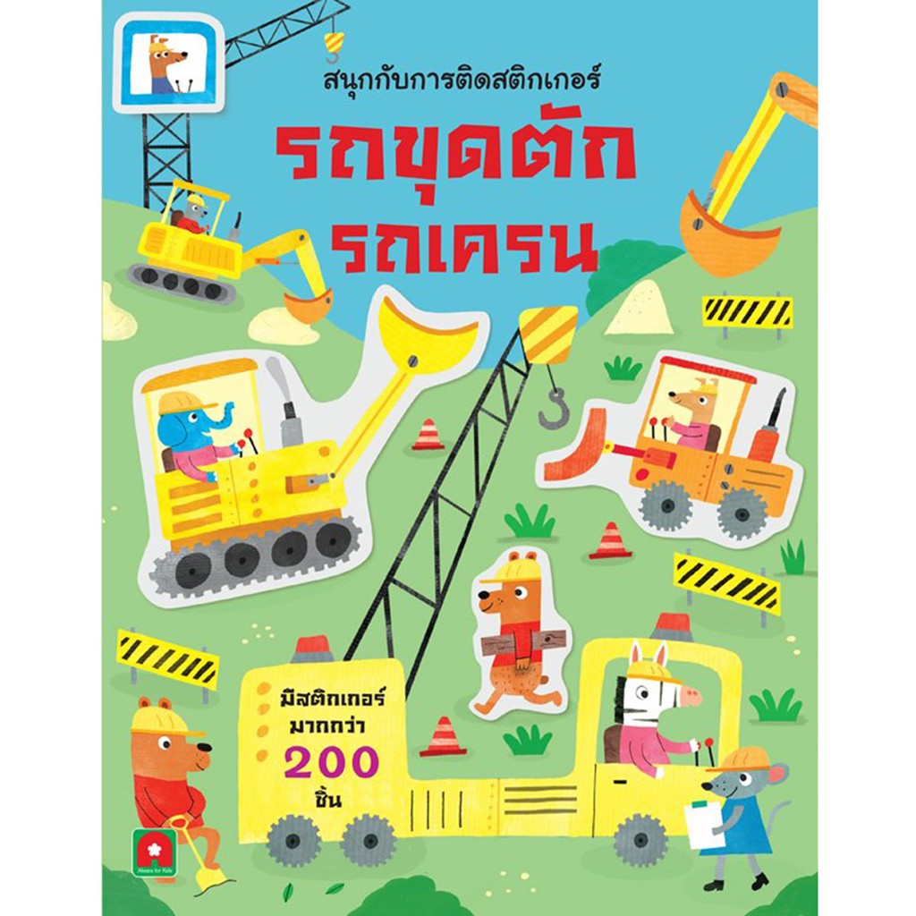 สนุกกับการติดสติกเกอร์-รถขุดตัก-รถเครน