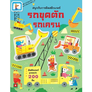 สนุกกับการติดสติกเกอร์ รถขุดตัก รถเครน