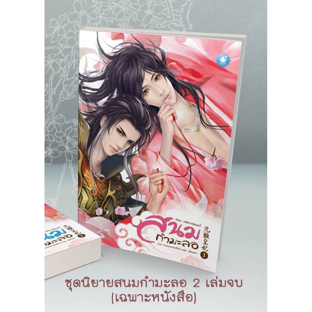 promotion-สนมกำมะลอ-2-เล่มจบ