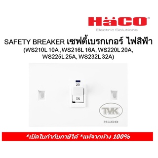 (ราคาต่อ 5 ตัว) Haco เซฟตี้เบรคเกอร์ แบบฝังมีสัญญาณสีฟ้า WS220L 20A, WS225L 25A, WS232L 32A ฮาโก้ safety breaker