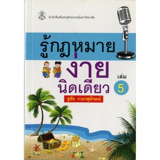 CU Press รู้กฎหมายง่ายนิดเดียว เล่ม 5 สาขาสังคมศาสตร์- สำนักพิมพ์จุฬา