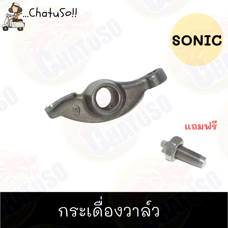 กระเดื่องวาล์ว-sonic-ราคาถูกและดี