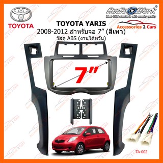 หน้ากากวิทยุรถยนต์  TOYOTA YARIS สีเทา ปี 2008-2012 ขนาดจอ 7 นิ้ว 200mm AUDIO WORK รหัสสินค้า TA-2071TG