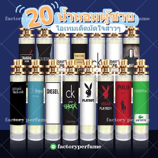 หอมนาน 8-12 ชม (กลิ่นยอดนิยม) น้ำหอมชาย 20 มี 2 ขนาด 10ml / 25ml / 35ml (มีทุกกลิ่น)