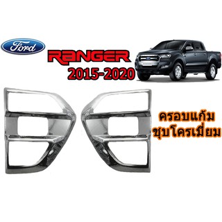 ครอบแก้ม ฟอร์ด เรนเจอร์ Ford Ranger ปี 2015-2020 ชุปโครเมี่ยม