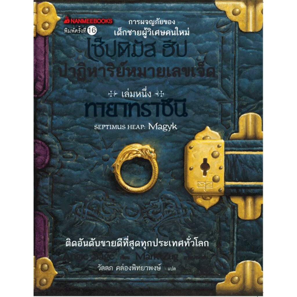 ทายาทราชินี-เล่ม1-ชุด-เซ็ปติมัส-ฮีป-ปาฏิหารย์หมายเลขเจ็ด