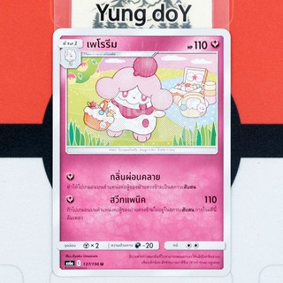 เพโรรีม (U) แฟรี่ ศึกตำนาน Pokemon การ์ดโปรเกม่อน ภาษาไทย 137/196 [AS6A] 2020 ลิขสิทธิ์แท้จากญี่ปุ่น