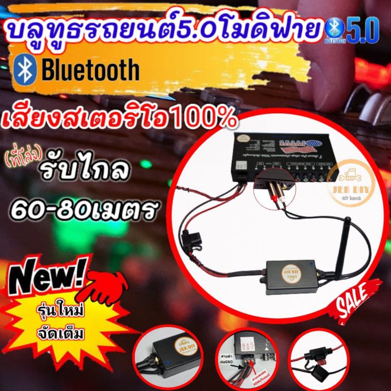 Ready go to ... https://shopee.co.th/product/225396621/14055462834?smtt=0.225400972-1659151168.9 [ บลูทูธรถยนต์5.0โมดิฟายรับไกล60-80เมตรขึ้น-สินค้าจากช่องยูทูบjekdiy | Shopee Thailand]