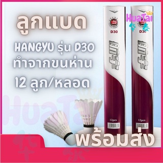 สินค้า พร้อมส่ง ลูกแบด ลูกแบดมินตัน ทำจากขนห่าน ฮังหยู HANGYU รุ่น D30 ลูกขนห่าน  1หลอด มี12ลูก ของแท้ 100% 羽毛球