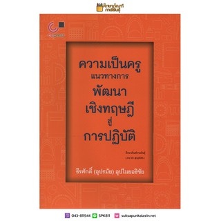 ความเป็นครู : แนวทางการพัฒนาเชิงทฤษฎีสู่การปฏิบัติ By ธีรศักดิ์ (อุปรมัย) อุปไมยอธิชัย