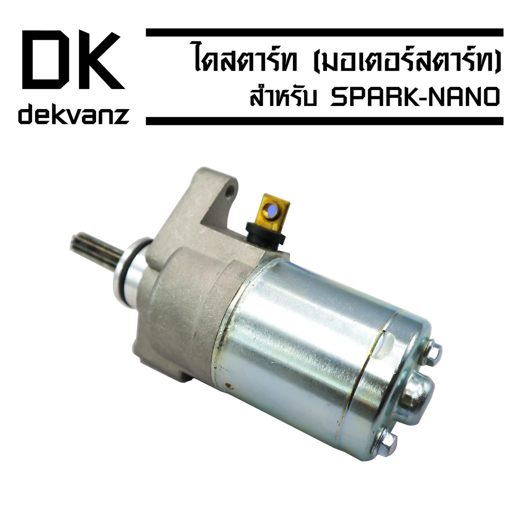 ไดสตาร์ทเดิม-มอเตอร์สตาร์ท-spark-nano