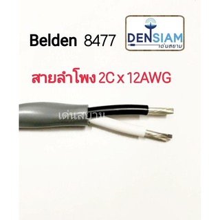 สั่งปุ๊บ ส่งปั๊บ🚀Belden 8477 สายลำโพงขนาด 2C x 12AWG สั่งจากตัวแทนในประเทศ ของแท้ชัวร์