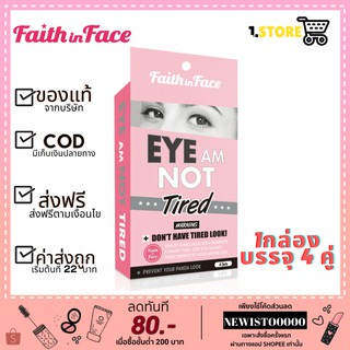 ภาพขนาดย่อของสินค้าFaith in Face Eye Am Not Tired Eye Patch อายมาส์คไฮโดรเจล 1กล่อง ( 3 กรัม/คู่ จำนวน 4 คู่)