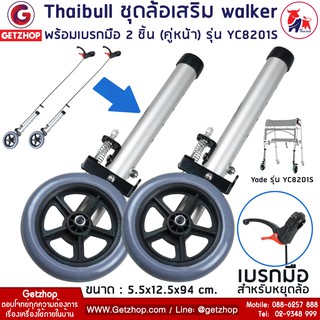 YC8201S ชุดล้อเสริม วอล์คเกอร์ ล้อเสริม ล้ออะไหล่ Walker ล้อ วอล์คเกอร์ อะไหล่ล้อ พร้อมเบรกมือ 2 ชิ้น (คู่หน้า)