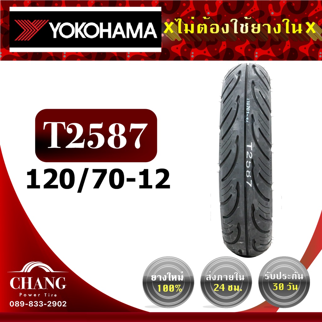 ยางรถ-msxยี่ห้อ-yokohama-120-70-12-130-70-12-รุ่นt2587-รุ่นt2599-ยางปี2021-2022