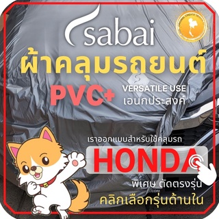 ภาพหน้าปกสินค้าSABAI ผ้าคลุมรถยนต์ HONDA เนื้อผ้า PVC ผ้าคลุมรถตรงรุ่น สำหรับ CITY 2014 และ AMAZE BRIO Jazz CITY HRV CIVIC FREED MOBILIO BRV ACCORD CRV #ผ้าคลุมสบาย ผ้าคลุมรถ sabai cover ผ้าคลุมรถกะบะ ผ้าคลุมรถกระบะ ซึ่งคุณอาจชอบราคาและรีวิวของสินค้านี้