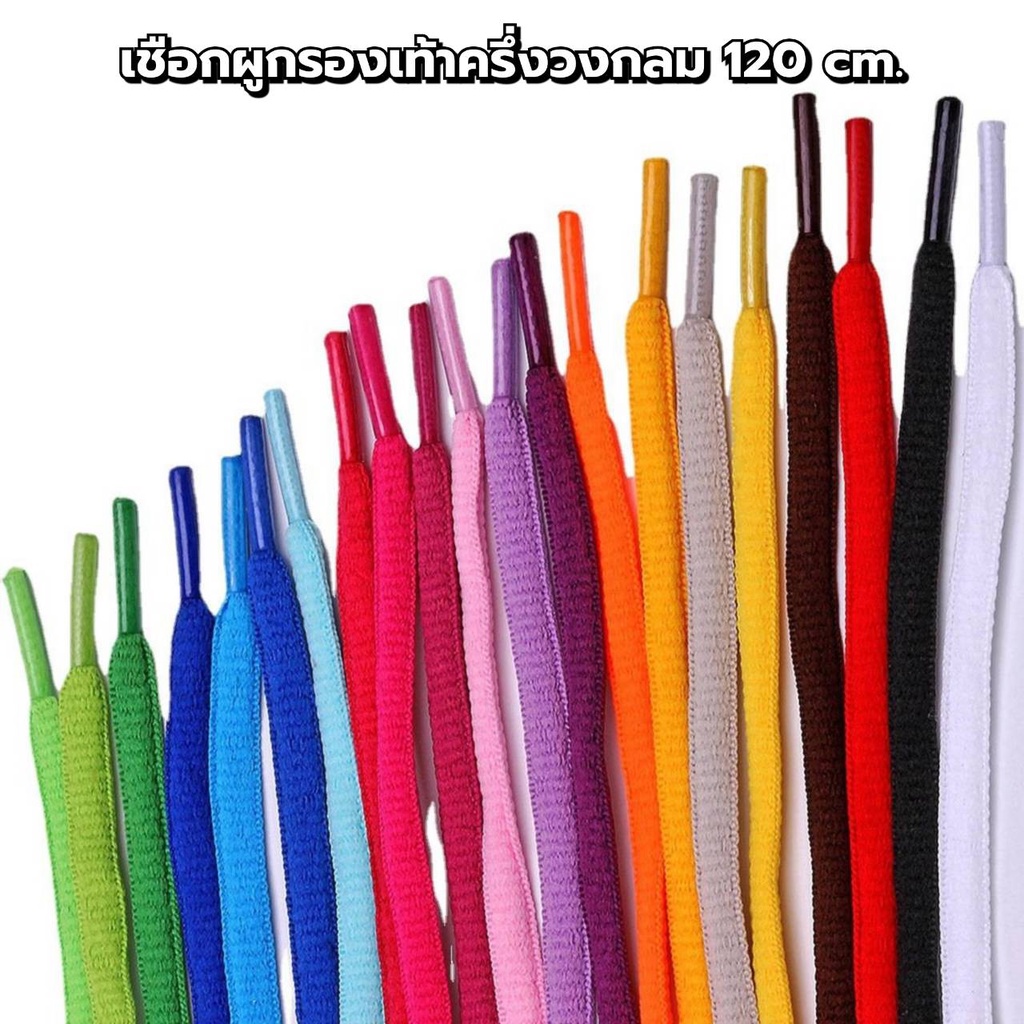 ราคาและรีวิวเชือกรองเท้า(1คู่) เชือกผูกรองเท้า 120cm แบบครึ่งวงกลม ขายเป็นคู่มีให้เลือก 20 สี (พร้อมส่งจากไทย)