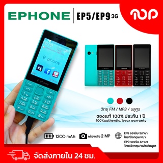 ภาพหน้าปกสินค้าEphone EP5/EP9 รองรับ 3G กล้องหลัง 2 ล้าน แบตเตอรี่ 1200 mAh รองรับ 4 ภาษา มือถือคุณภาพ ที่เกี่ยวข้อง