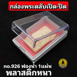 ภาพหน้าปกสินค้ากล่องเก็บพระ No.926 เป็นตลับเปิด-ปิด กล่องงานประกวด ที่เกี่ยวข้อง