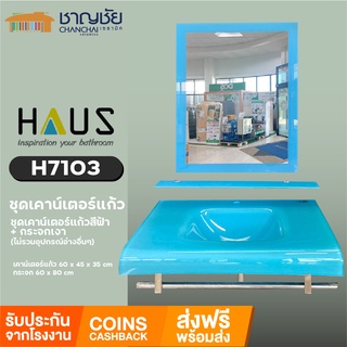 [🔥ส่งฟรี-มีของ] HAUS - H7103 ชุดเคาน์เตอร์แก้ว หนา 15 mm สีฟ้า พร้อมกระจก กว้าง 80 ซม. และสะดืออ่าง