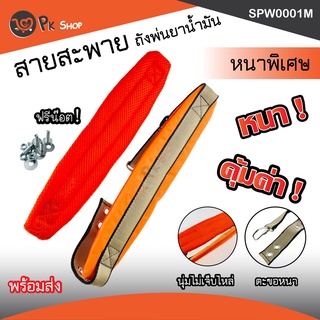 สายสะพายเครื่องพ่นยา ถังพ่นยาน้ำมัน แบตเตอรี่ เครื่องพ่นปุ๋ย แบบหนา PK SHop